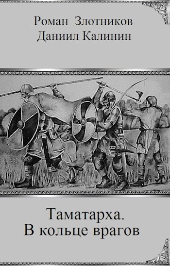 Обложка книги Таматарха. В кольце врагов
