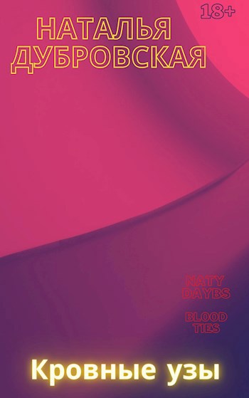 Обложка книги Кровные узы (Blood ties )
