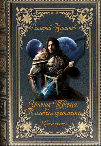 Обложка книги Ученик Творца. Полевая практика