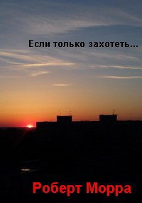 Обложка книги Если только захотеть...