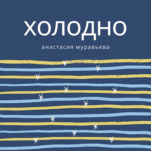 Обложка книги Холодно