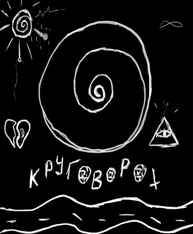 Обложка книги Круговорот