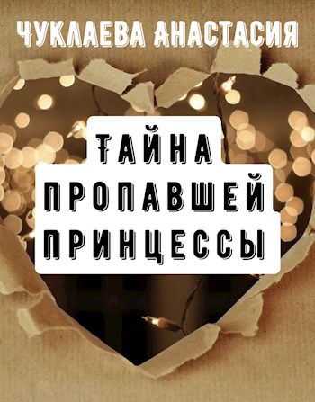 Обложка книги Тайна пропавшей принцессы