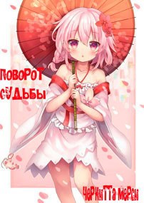 Обложка книги Поворот Судьбы