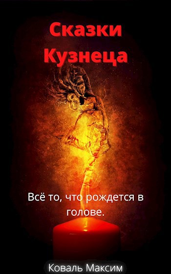Обложка книги Сказки Кузнеца