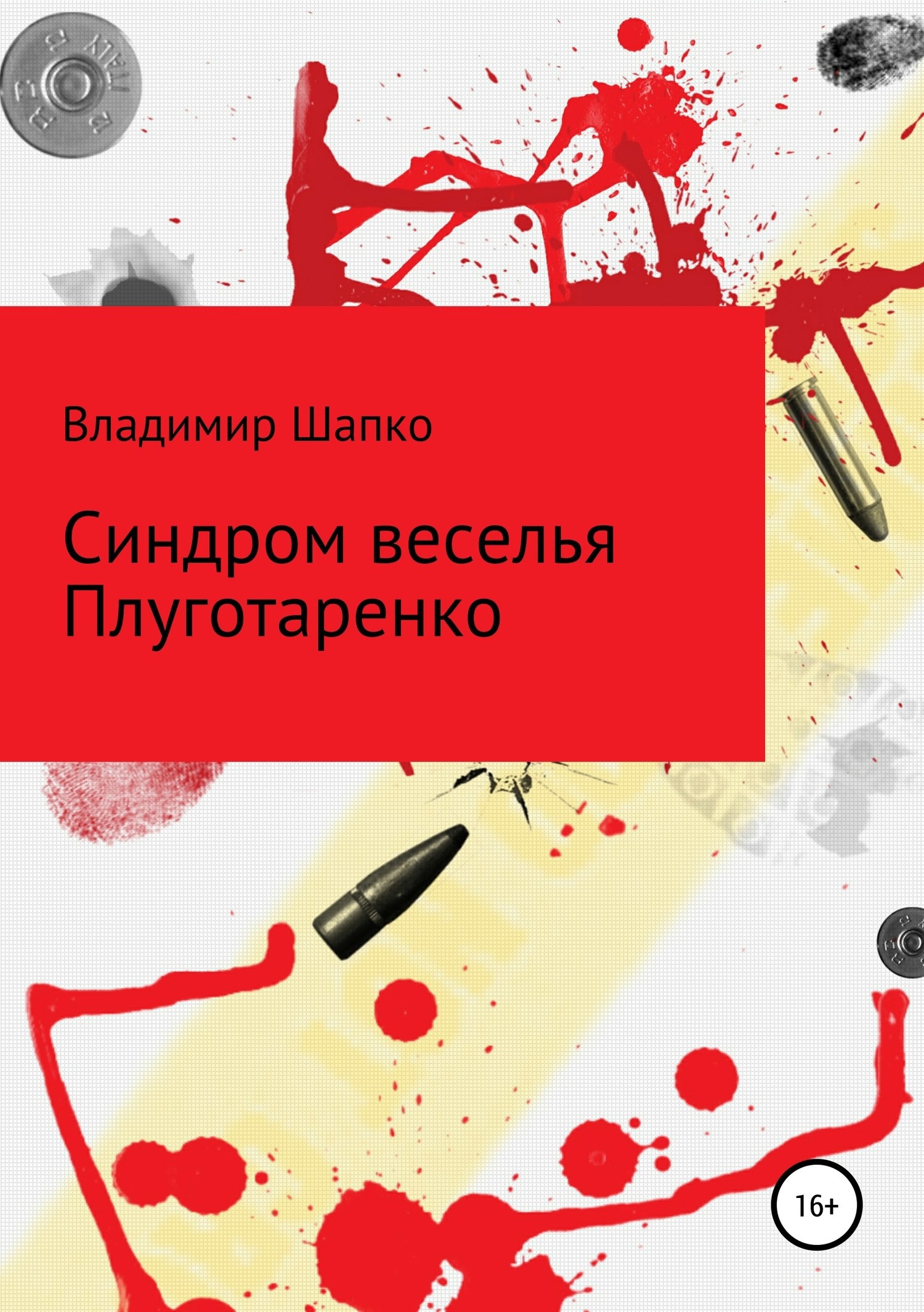 Обложка книги Синдром веселья Плуготаренко