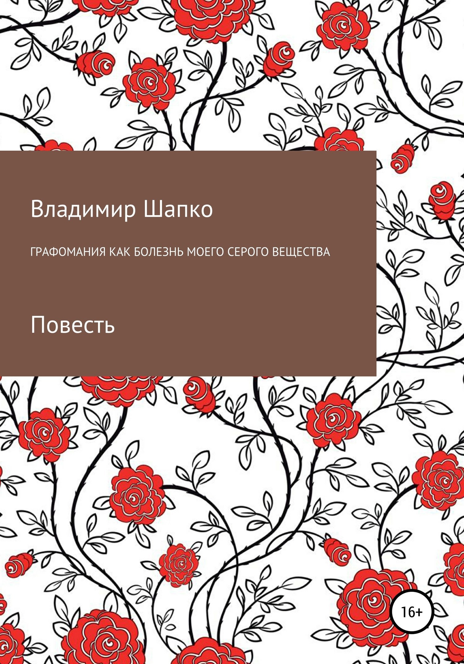 Обложка книги Графомания как болезнь моего серого вещества