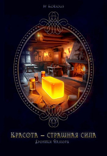 Обложка книги Красота - страшная сила.