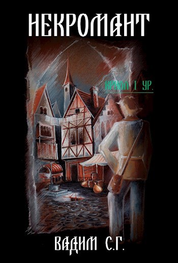 Обложка книги Некромант