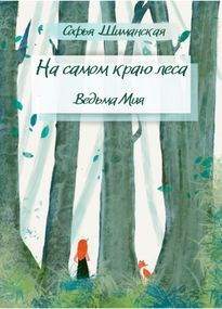 Обложка книги На самом краю леса