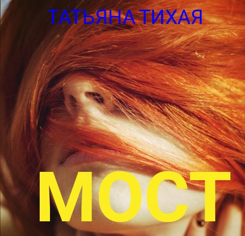Обложка книги Мост