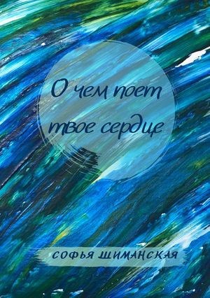 Обложка книги О чем поет твое сердце