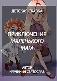 Обложка книги Приключения маленького мага