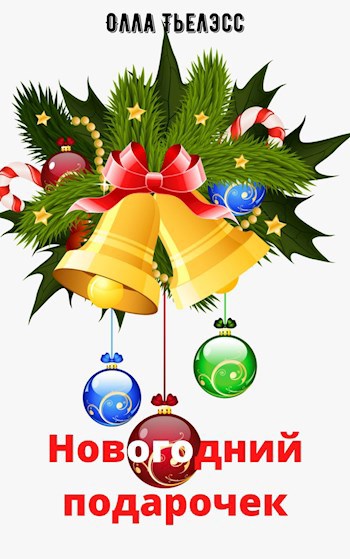 Обложка книги Новогодний подарочек