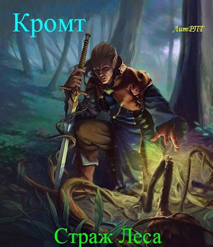 Обложка книги Страж Леса