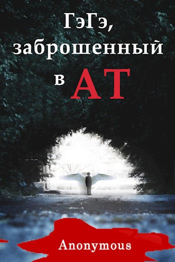 Обложка книги ГэГэ, заброшенный в АТ