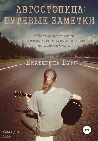 Обложка книги Автостопица: путевые заметки