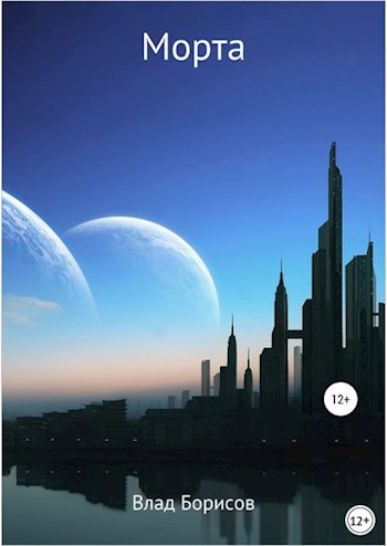 Обложка книги Морта