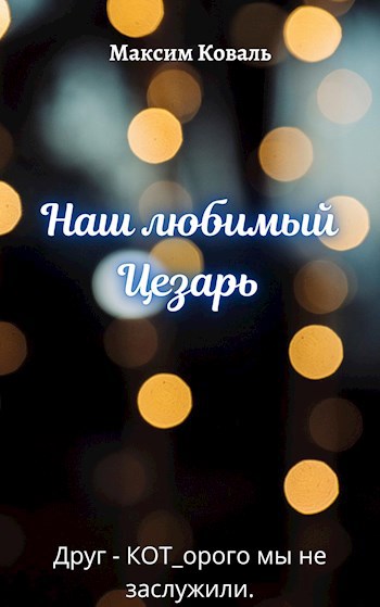 Обложка книги Наш любимый Цезарь