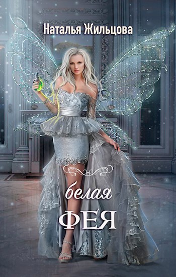 Обложка книги Белая фея. Рассказ