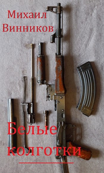 Обложка книги Белые колготки