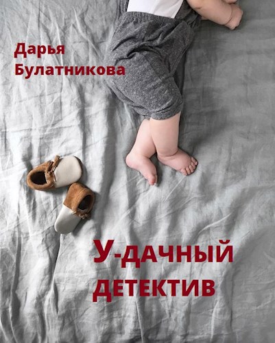 Обложка книги У-дачный детектив (Степочка)