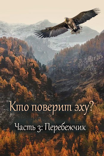 Обложка книги Кто поверит эху? - Часть 3. Перебежчик