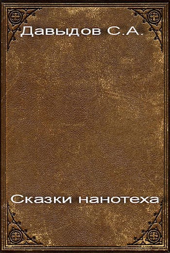 Обложка книги Сказки нанотеха