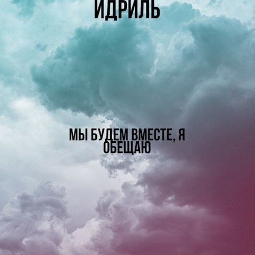 Обложка книги Мы будем вместе, обещаю.