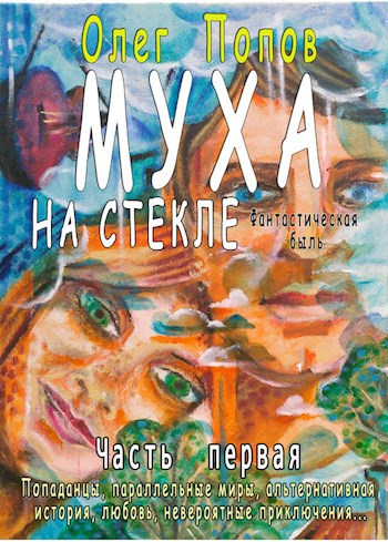 Обложка книги Муха на стекле 1