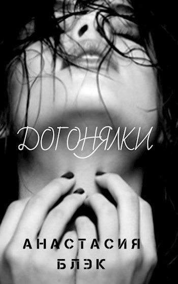 Обложка книги Догонялки