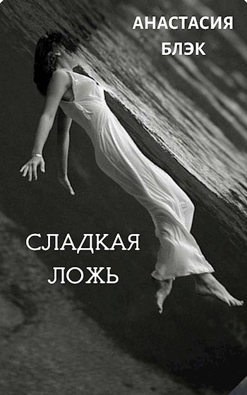 Обложка книги Сладкая ложь
