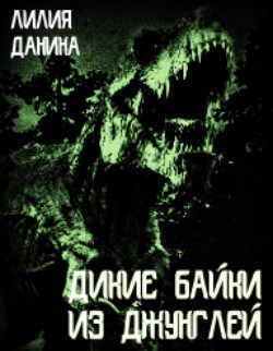 Обложка книги Дикие байки из джунглей