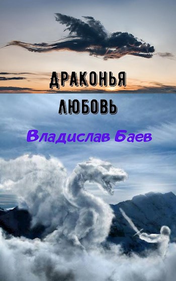 Обложка книги Драконья любовь