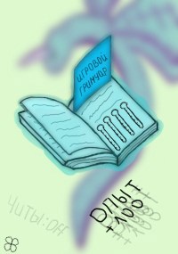 Обложка книги Игровой гримуар