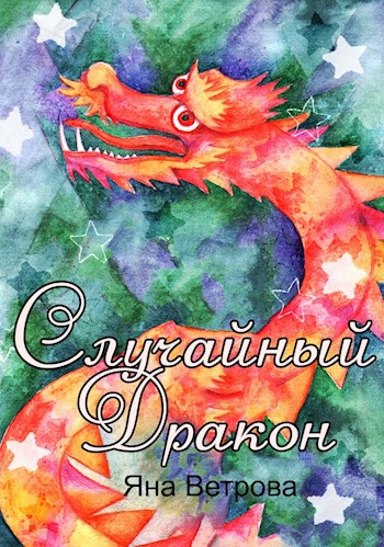 Обложка книги Случайный дракон