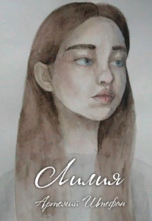 Обложка книги Лилия