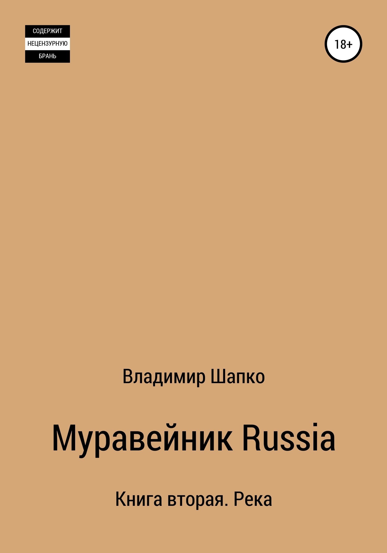 Обложка книги Муравейник Russia. Книга вторая. Река