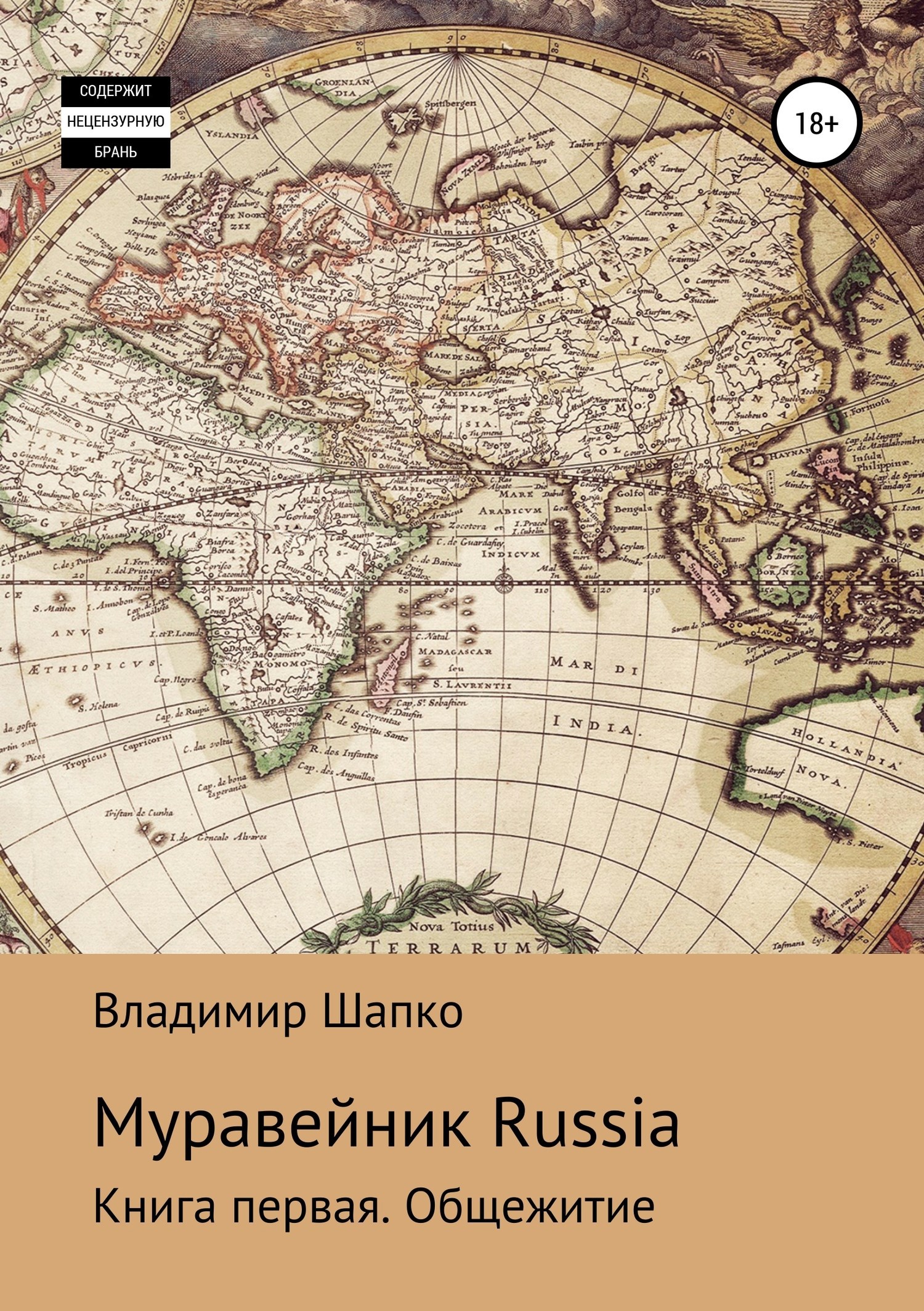 Обложка книги Муравейник Russia. Книга первая. Общежитие
