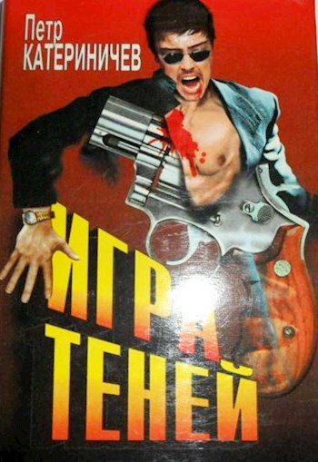 Обложка книги Игра теней. Часть первая (Дрон-3)