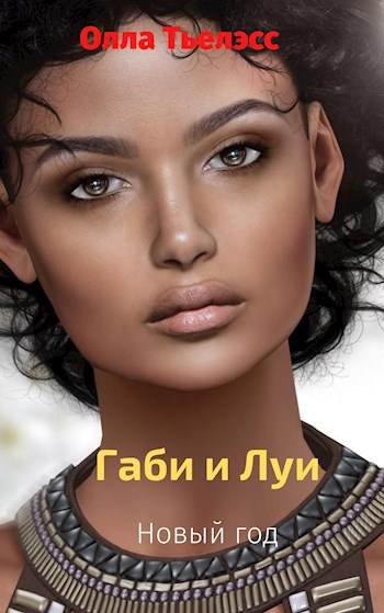 Обложка книги Габи и Луи. Новый год