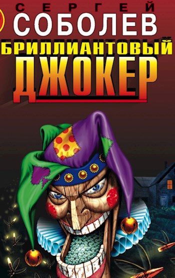 Обложка книги Бриллиантовый джокер