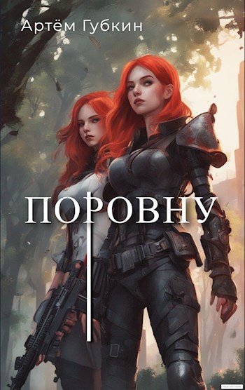 Обложка книги Поровну. I