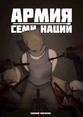 Обложка книги Армия Семи Наций