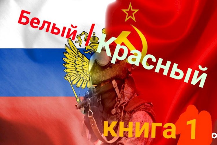Обложка книги Белый/Красный