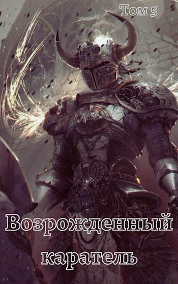 Обложка книги Возрожденный каратель. Том 5