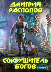 Обложка книги Сокрушитель Богов