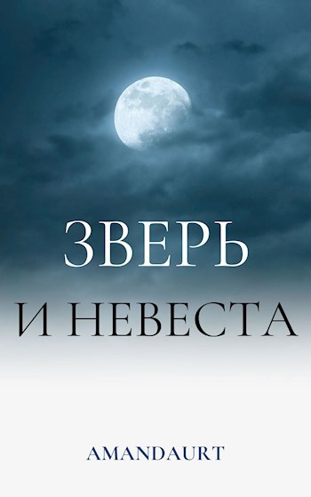 Обложка книги Зверь и невеста