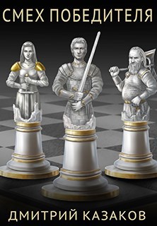 Обложка книги Смех победителя