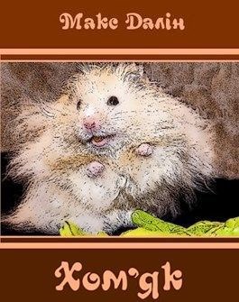 Обложка книги Перевод. Макс Далин. Хомяк